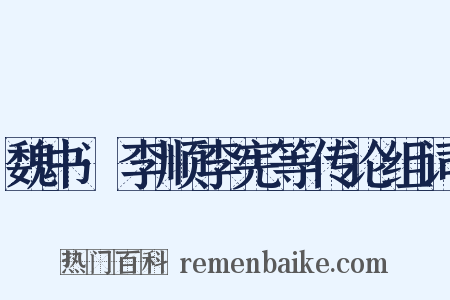 魏书·李顺李宪等传论组词是什么意思的图片